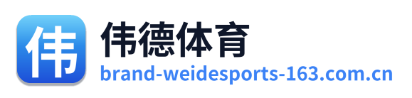 伟德体育